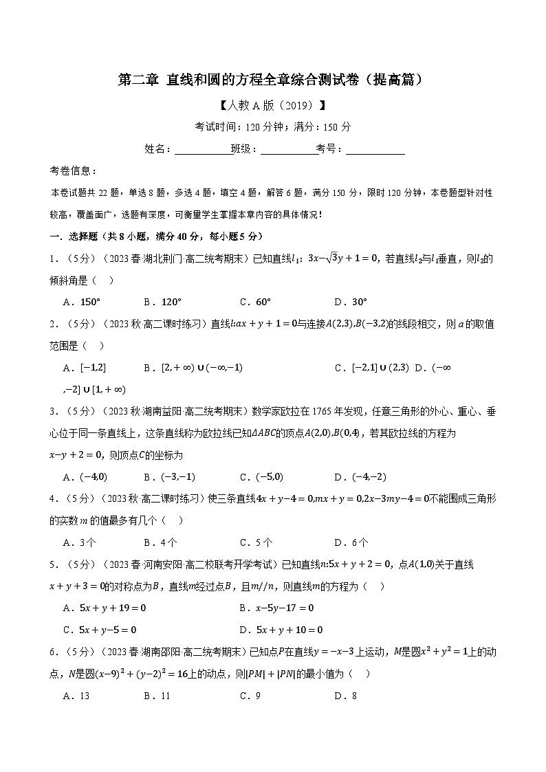 高考数学人教A版2019选择性必修第一册专题2.12直线和圆的方程全章综合测试卷(提高篇)(原卷版+解析)01