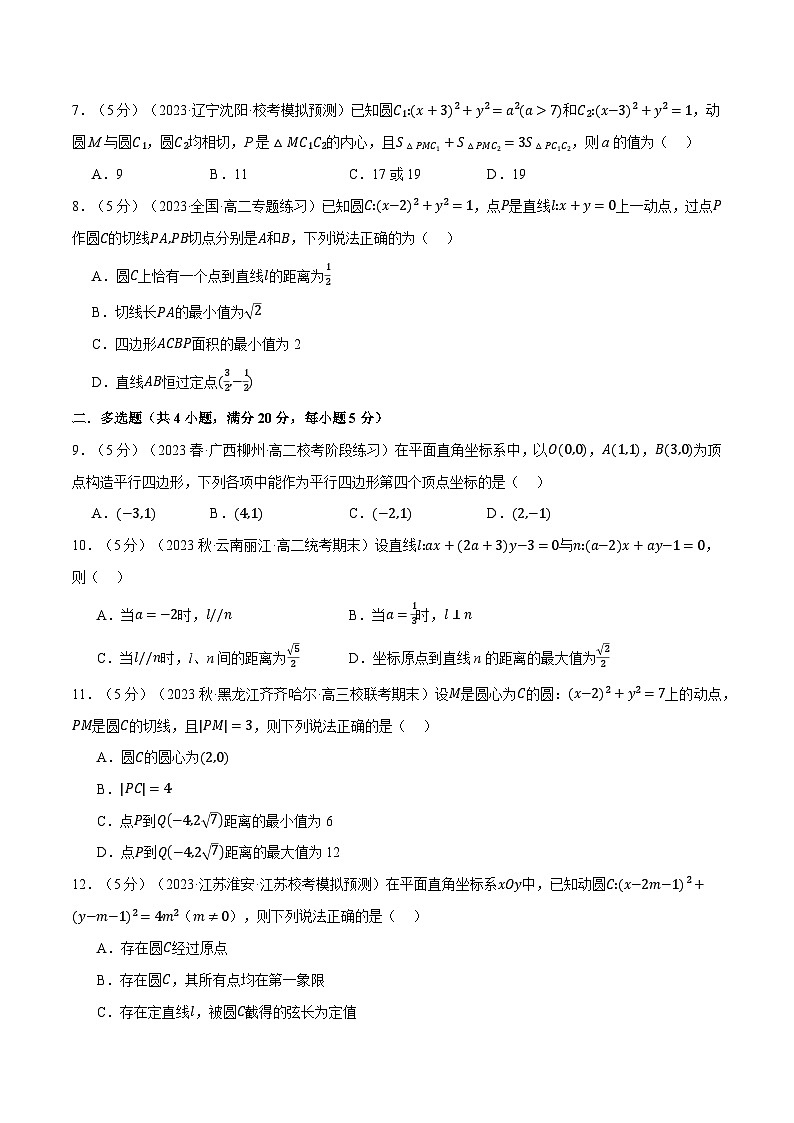 高考数学人教A版2019选择性必修第一册专题2.12直线和圆的方程全章综合测试卷(提高篇)(原卷版+解析)02