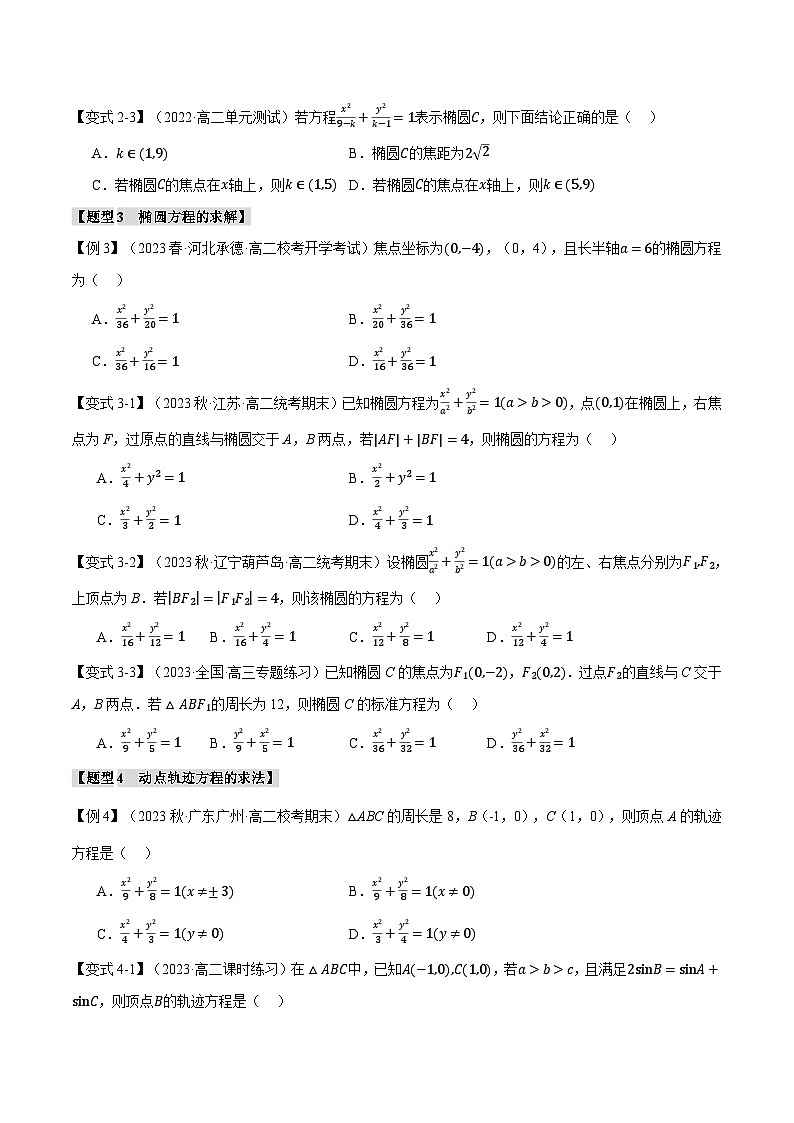 高考数学人教A版2019选择性必修第一册专题3.1椭圆及其标准方程【六大题型】(原卷版+解析)03