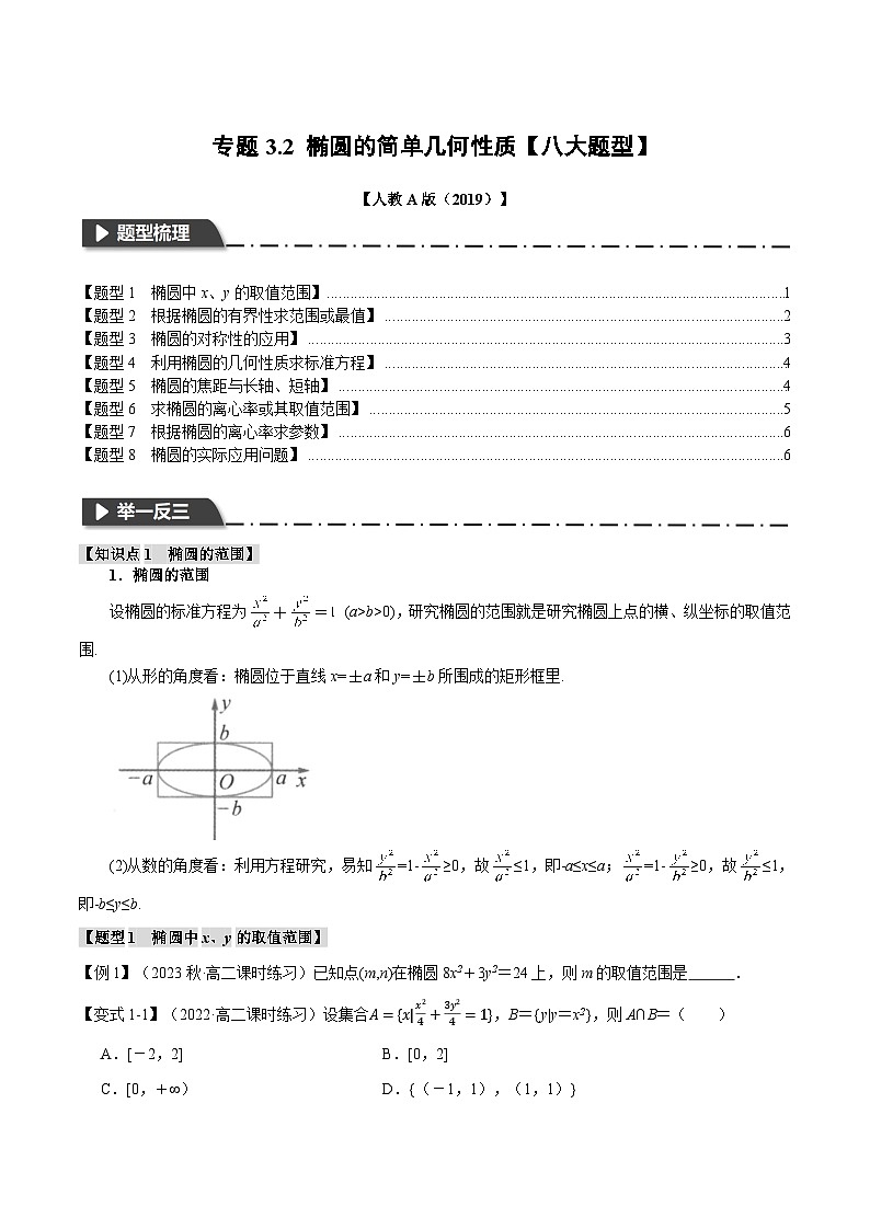 高考数学人教A版2019选择性必修第一册专题3.2椭圆的简单几何性质【八大题型】(原卷版+解析)01