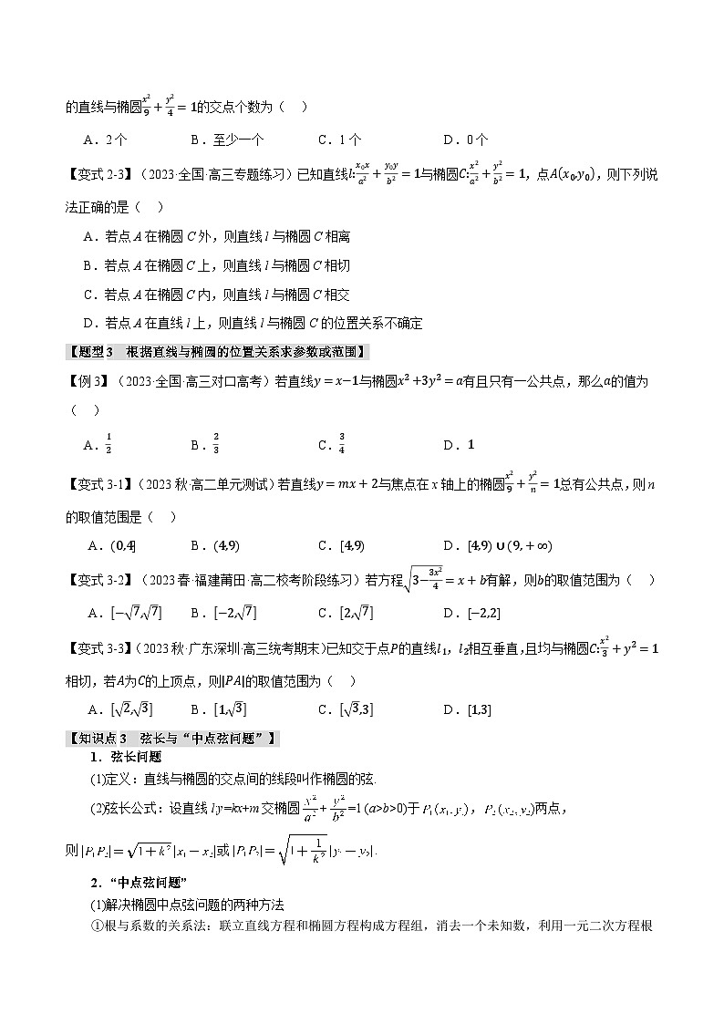 高考数学人教A版2019选择性必修第一册专题3.3直线与椭圆的位置关系【八大题型】(原卷版+解析)03