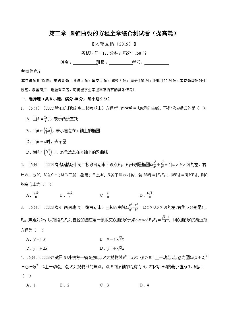高考数学人教A版2019选择性必修第一册专题3.12圆锥曲线的方程全章综合测试卷(提高篇)(原卷版+解析)01