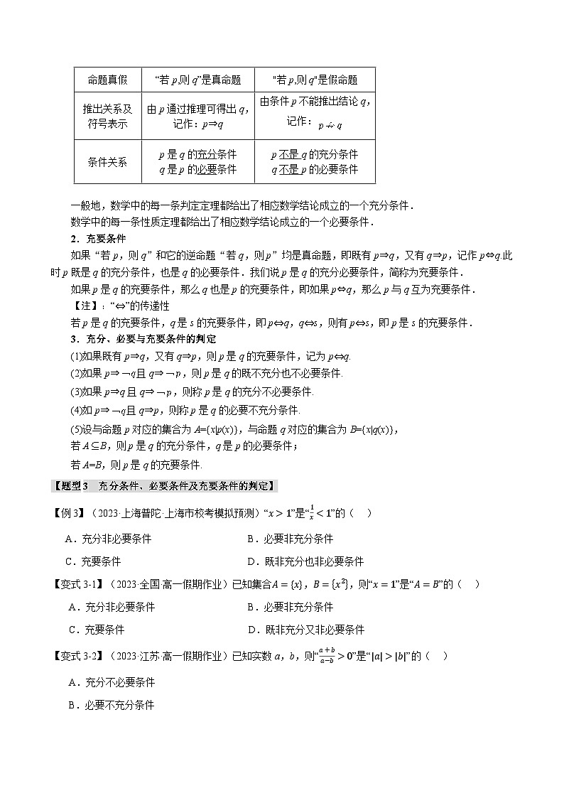 人教A版2019必修第一册专题1.4充分条件与必要条件【六大题型】(原卷版+解析)03