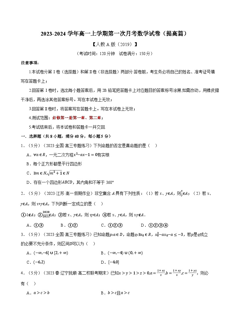 人教A版2019必修第一册高一上学期第一次月考数学试卷(提高篇)(原卷版+解析)01