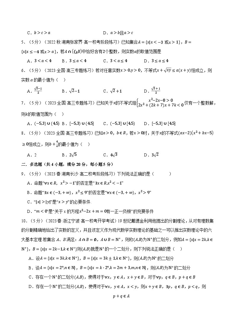 人教A版2019必修第一册高一上学期第一次月考数学试卷(提高篇)(原卷版+解析)02