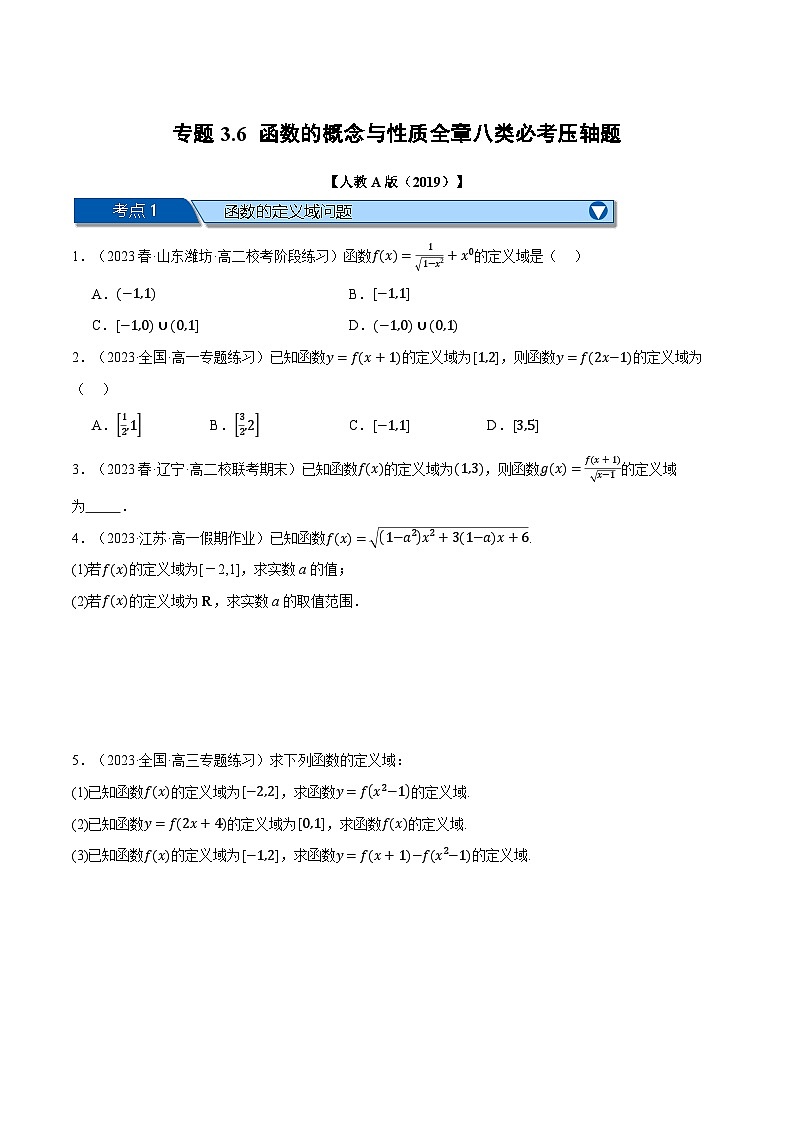 人教A版2019必修第一册专题3.6函数的概念与性质全章八类必考压轴题(原卷版+解析)01