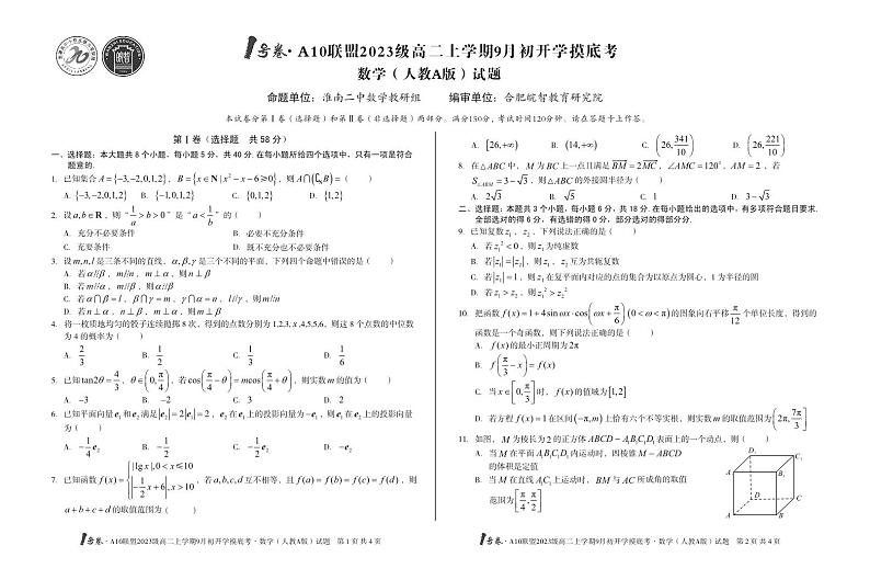 1号卷·A10联盟2023级高二上学期9月初开学摸底考数学（人教A版）01