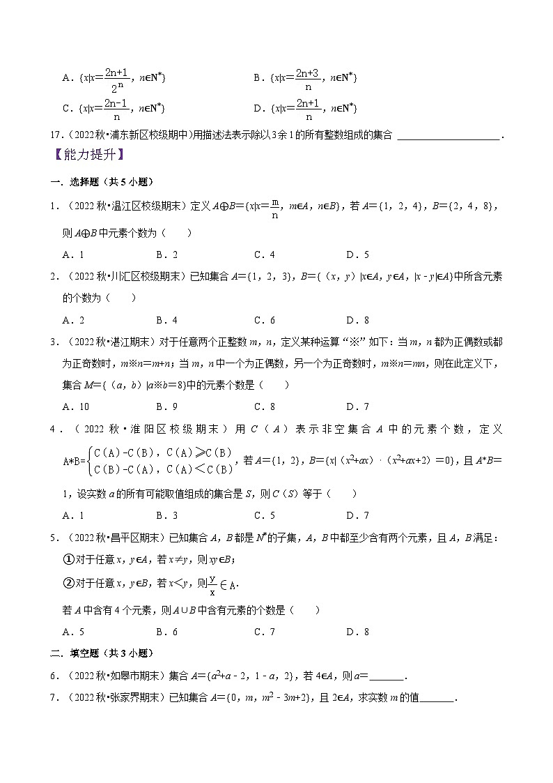 高一数学同步备课系列(人教A版2019必修第一册)1.1集合的概念(4种题型分类基础练+能力提升练)(分层作业)(原卷版+解析)03