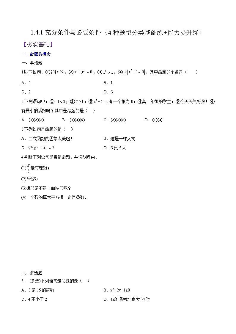 高一数学同步备课系列(人教A版2019必修第一册)1.4.1充分条件与必要条件(4种题型分类基础练+能力提升练)(原卷版+解析)01