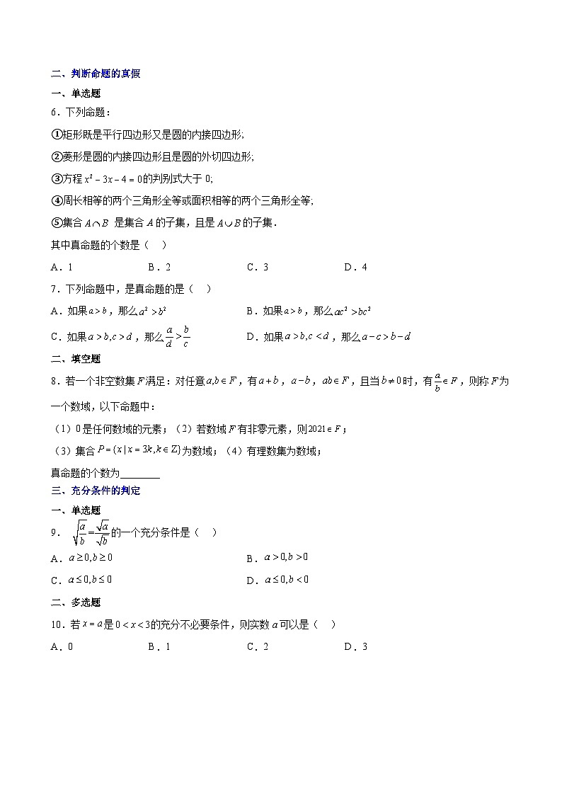 高一数学同步备课系列(人教A版2019必修第一册)1.4.1充分条件与必要条件(4种题型分类基础练+能力提升练)(原卷版+解析)02