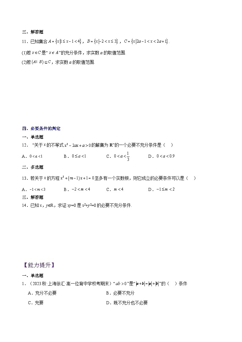 高一数学同步备课系列(人教A版2019必修第一册)1.4.1充分条件与必要条件(4种题型分类基础练+能力提升练)(原卷版+解析)03