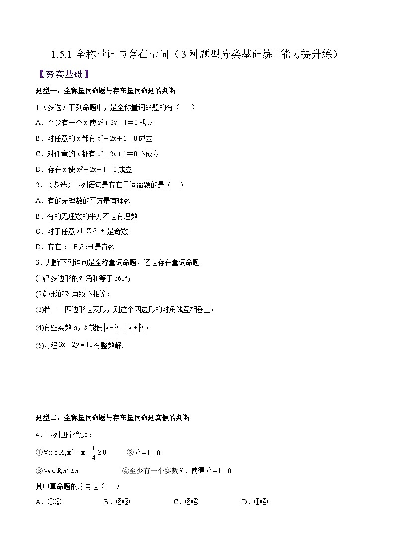 高一数学同步备课系列(人教A版2019必修第一册)1.5.1全称量词与存在量词(分层作业)(3种题型分类基础练+能力提升练)(原卷版+解析)01