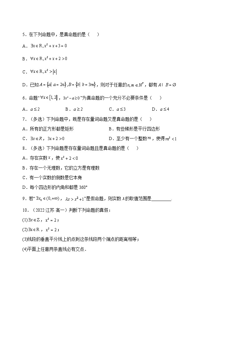 高一数学同步备课系列(人教A版2019必修第一册)1.5.1全称量词与存在量词(分层作业)(3种题型分类基础练+能力提升练)(原卷版+解析)02