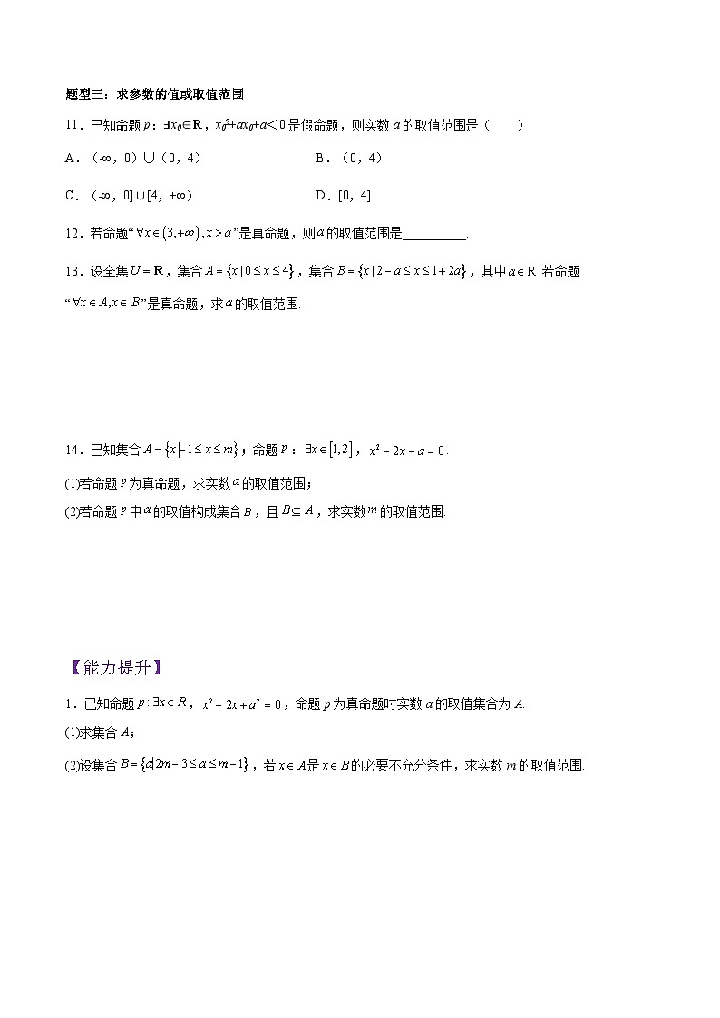 高一数学同步备课系列(人教A版2019必修第一册)1.5.1全称量词与存在量词(分层作业)(3种题型分类基础练+能力提升练)(原卷版+解析)03