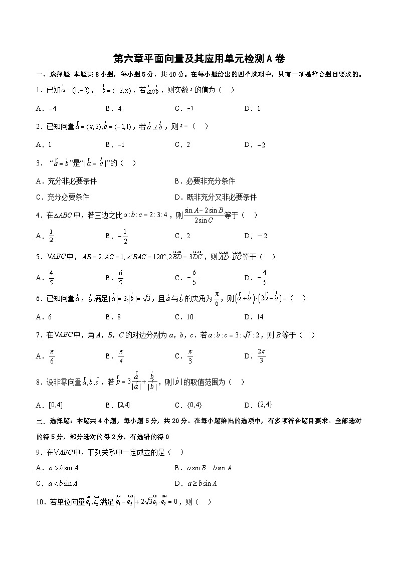 高一数学分层训练AB卷(人教A版2019必修第二册)第六章平面向量及其应用【单元测试A卷】(原卷版+解析)01