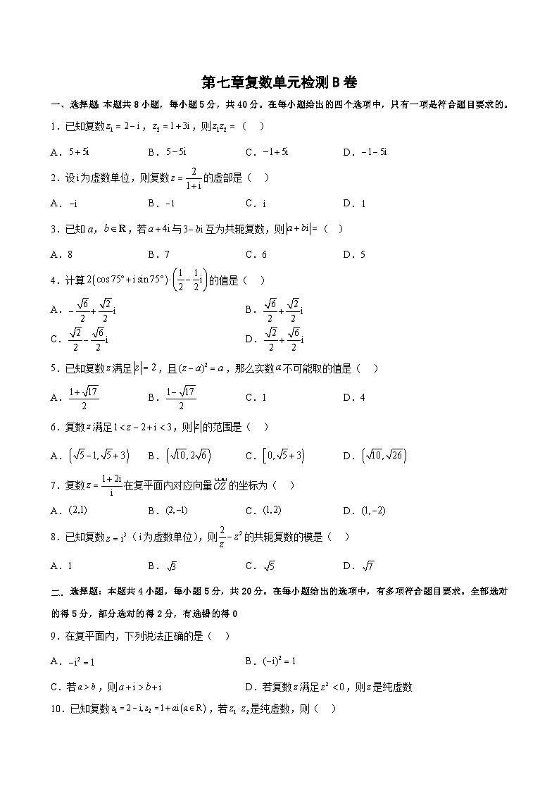 高一数学分层训练AB卷(人教A版2019必修第二册)第七章复数【单元测试B卷】(原卷版+解析)01