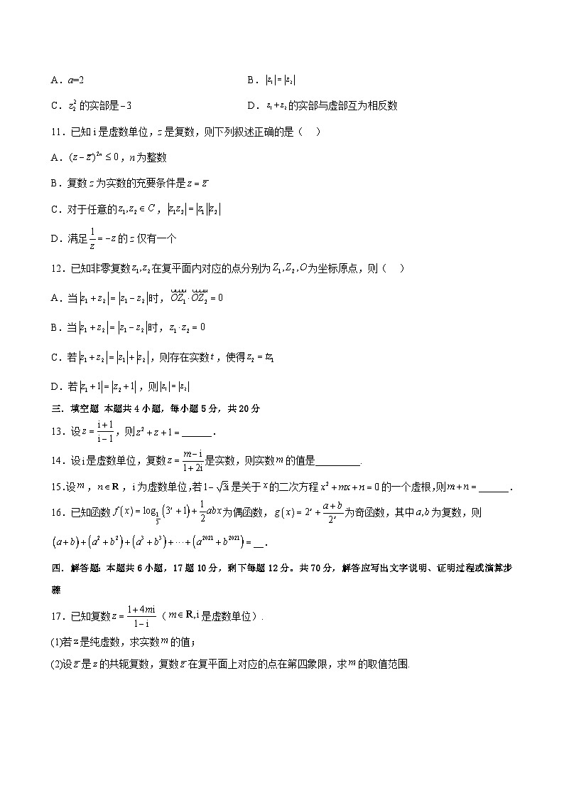 高一数学分层训练AB卷(人教A版2019必修第二册)第七章复数【单元测试B卷】(原卷版+解析)02