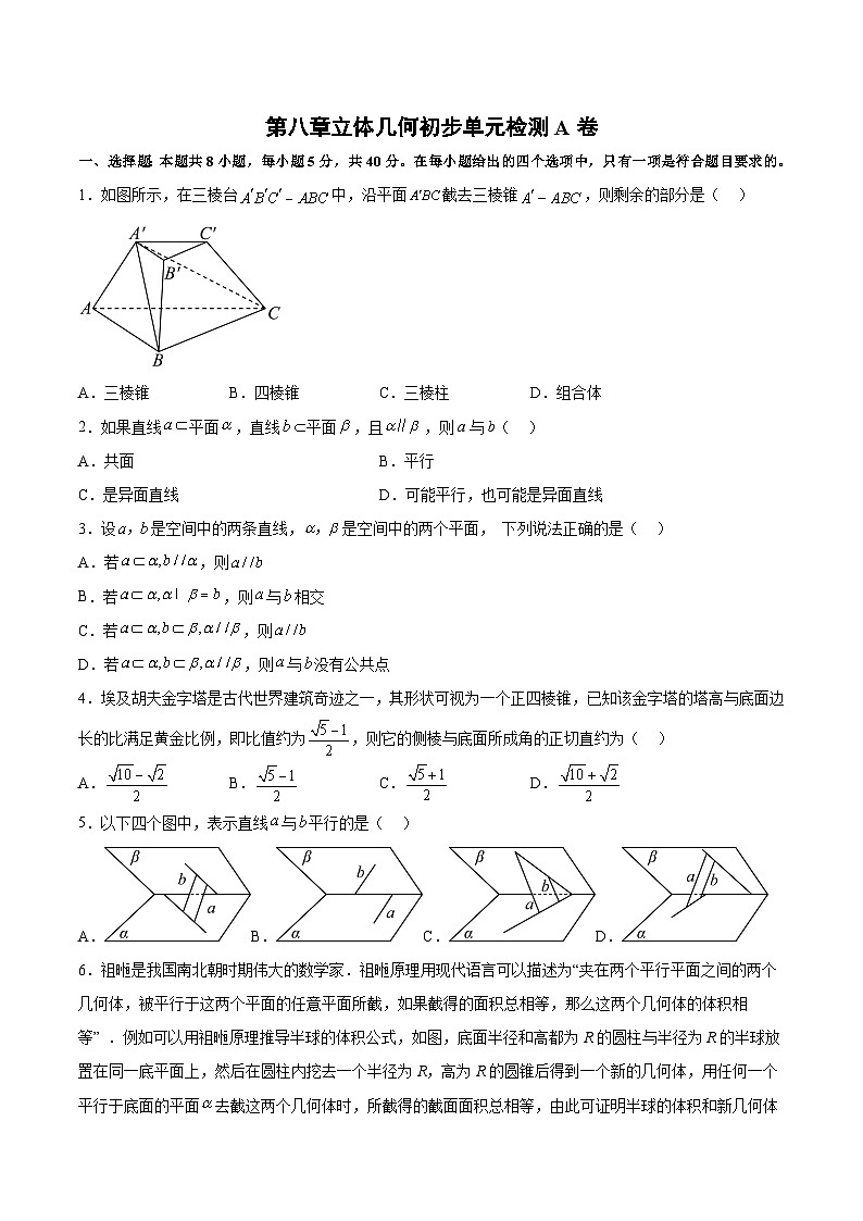 高一数学分层训练AB卷(人教A版2019必修第二册)第八章立体几何初步【单元测试A卷】(原卷版+解析)01