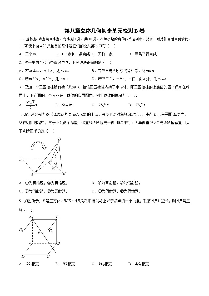 高一数学分层训练AB卷(人教A版2019必修第二册)第八章立体几何初步【单元测试B卷】(原卷版+解析)01
