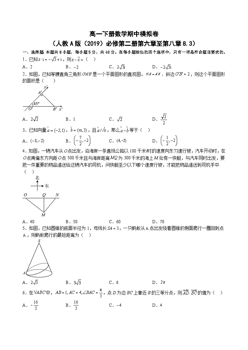 高一数学分层训练AB卷(人教A版2019必修第二册)高一下册数学期中模拟卷(第六章至第八章8.3)(原卷版+解析)01