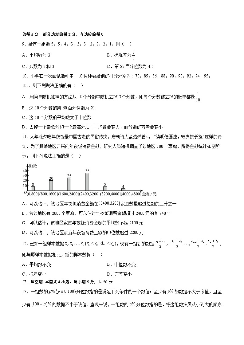 高一数学分层训练AB卷(人教A版2019必修第二册)第九章统计【单元测试B卷】(原卷版+解析)03