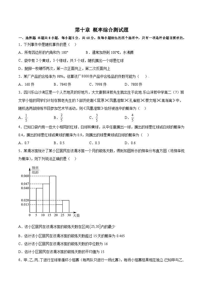 高一数学分层训练AB卷(人教A版2019必修第二册)第十章概率【单元测试B卷】(原卷版+解析)01