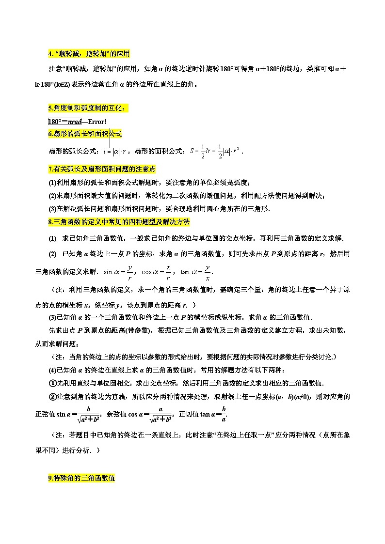 高考数学一轮题型归纳(新高考地区专用)考点19任意角、弧度制及三角函数的概念4种常见考法归类(原卷版+解析)02