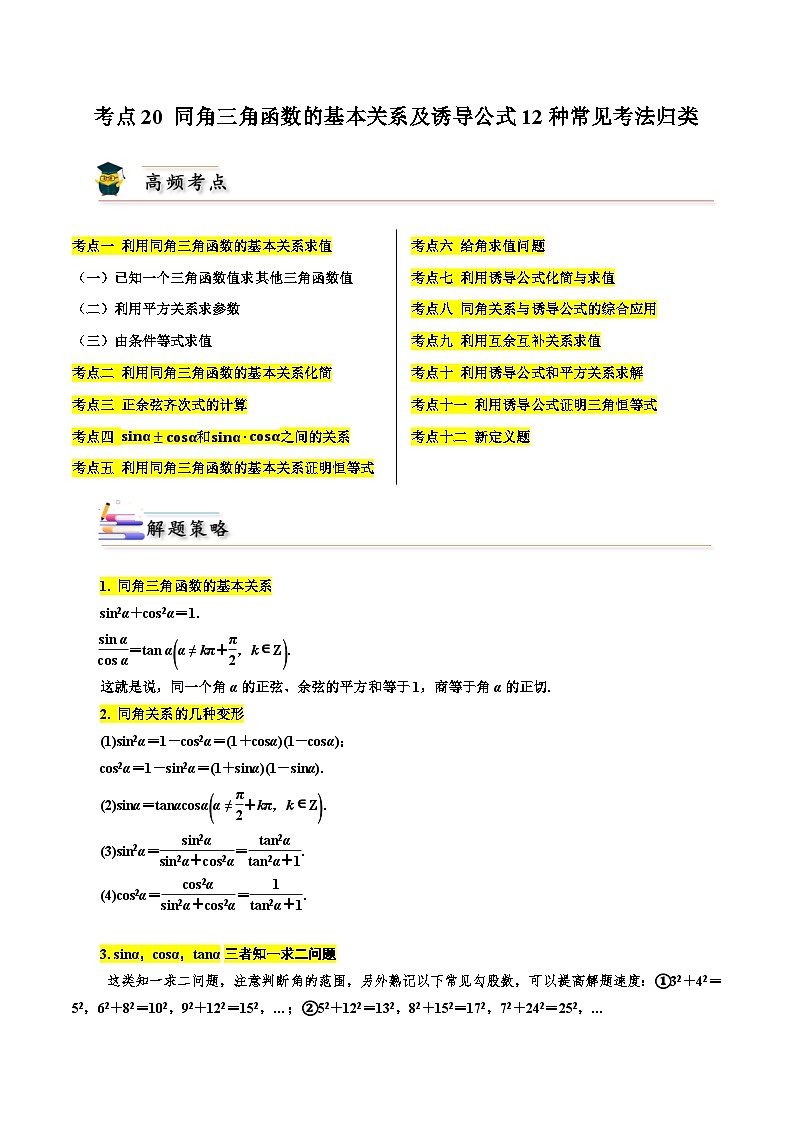 高考数学一轮题型归纳(新高考地区专用)考点20同角三角函数的基本关系及诱导公式12种常见考法归类(原卷版+解析)第1页