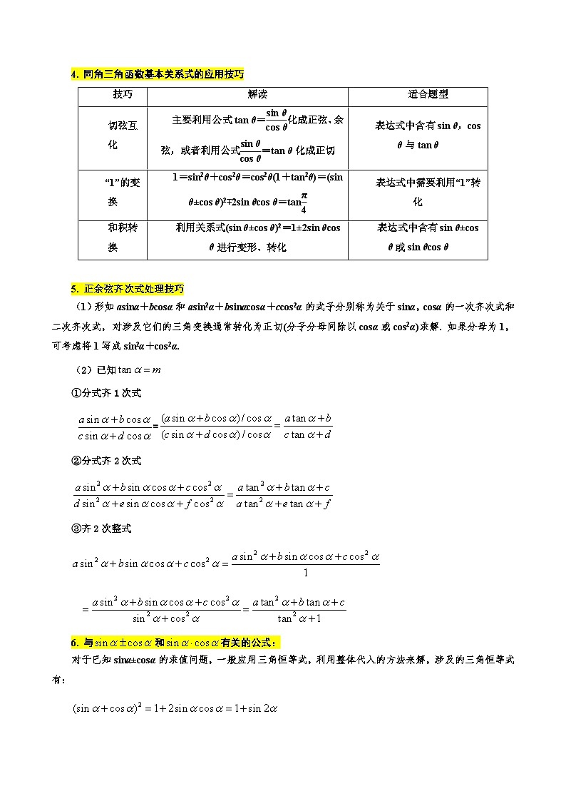 高考数学一轮题型归纳(新高考地区专用)考点20同角三角函数的基本关系及诱导公式12种常见考法归类(原卷版+解析)第2页