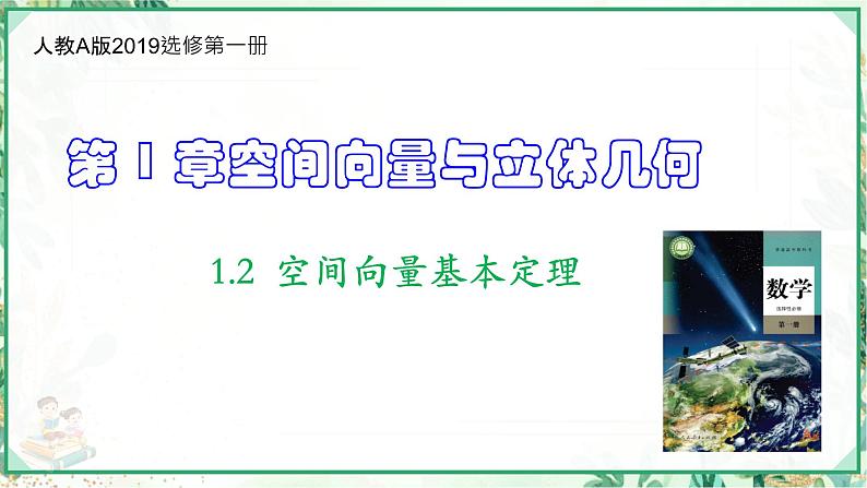 高二数学同步备课系列（人教A版2019选择性必修第一册）1.2  空间向量基本定理（课件）第1页
