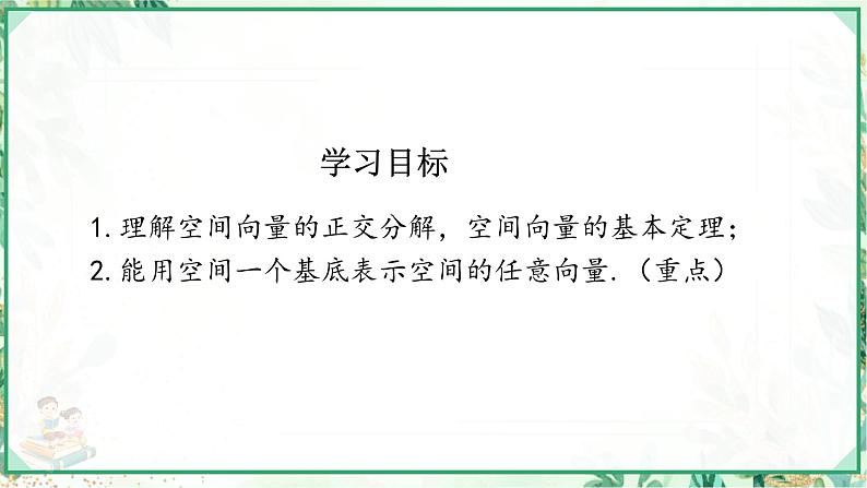 高二数学同步备课系列（人教A版2019选择性必修第一册）1.2  空间向量基本定理（课件）第3页