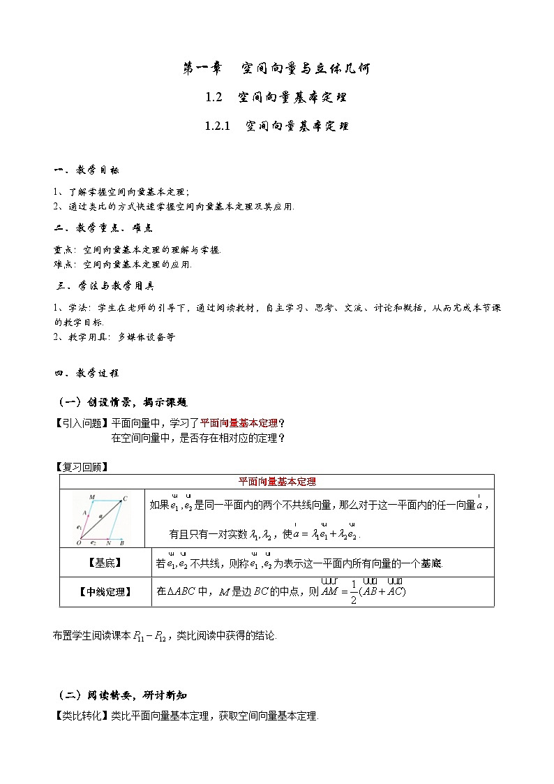 高二上学期数学人教A版（2019）选择性必修第一册1.2  空间向量基本定理 教学设计01