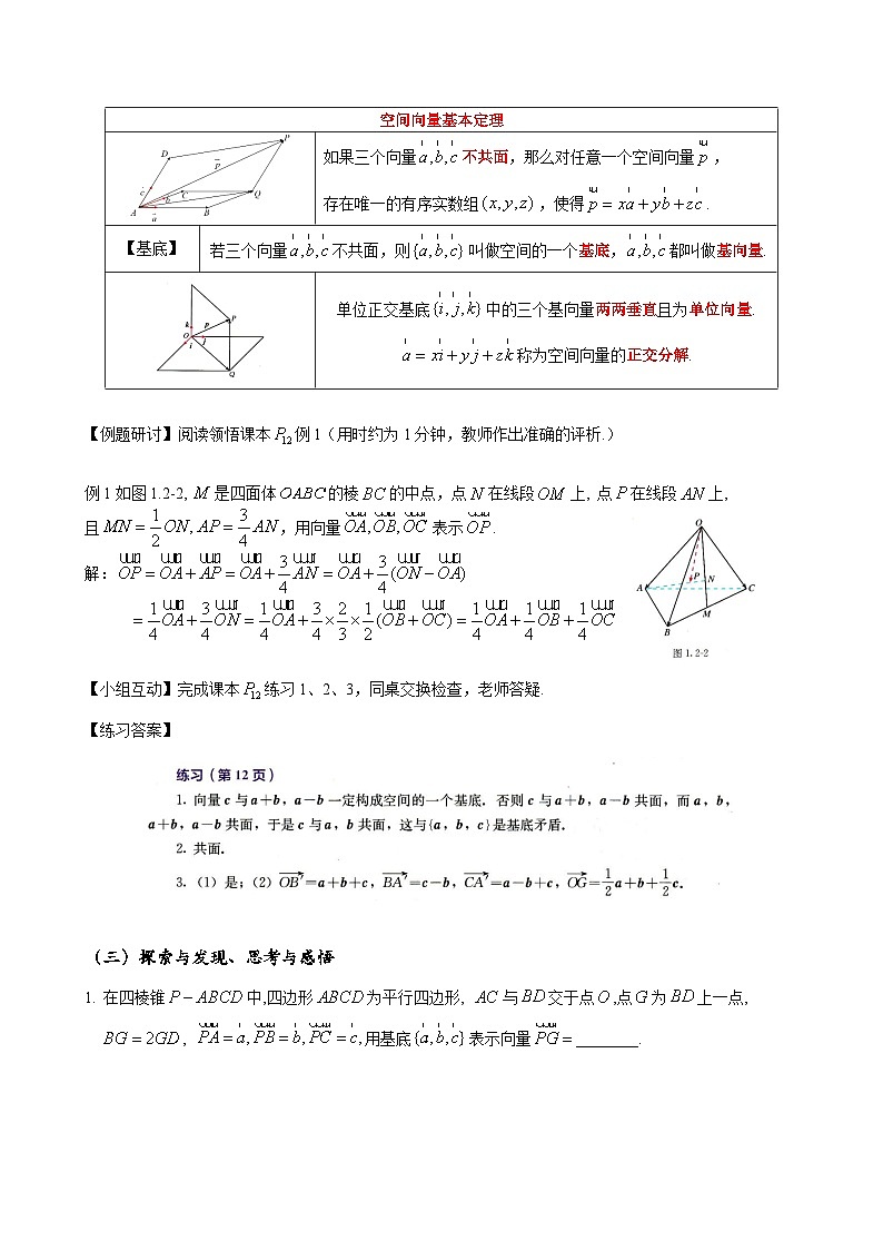 高二上学期数学人教A版（2019）选择性必修第一册1.2  空间向量基本定理 教学设计02