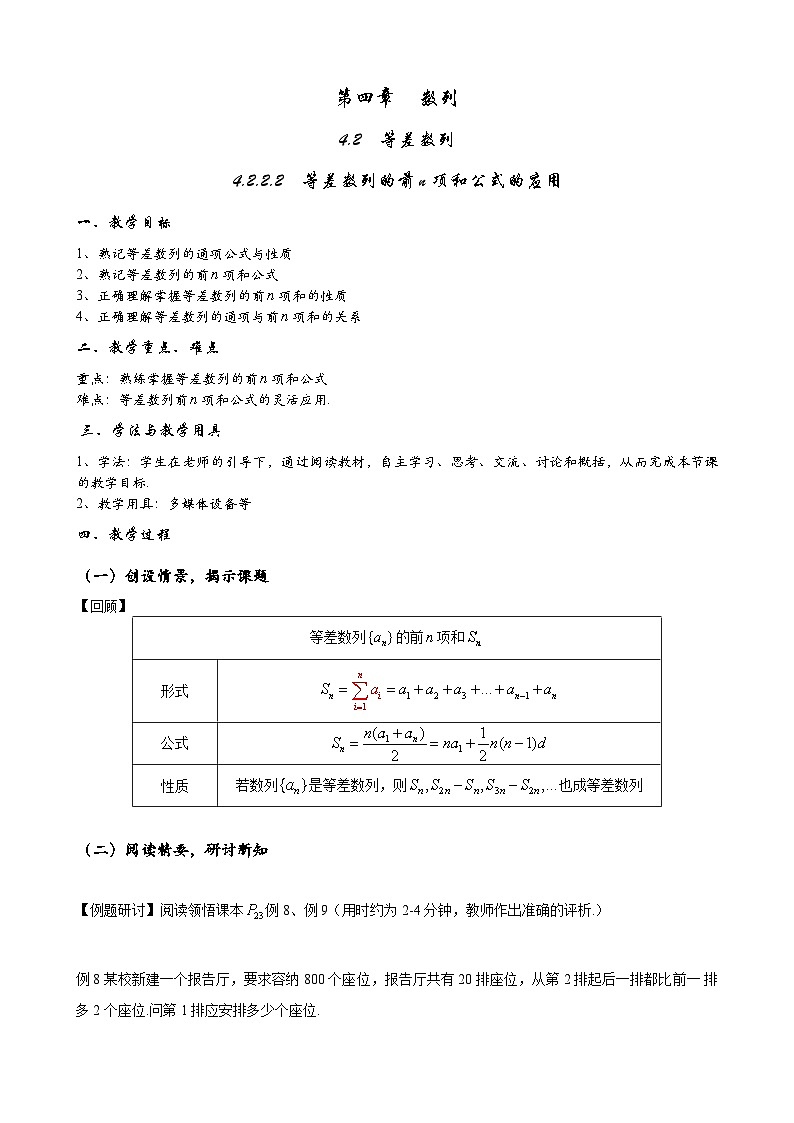 高二数学上学期人教A版（2019）选择性必修第二册4.2.2.2  等差数列的前n项和公式的应用  教案01