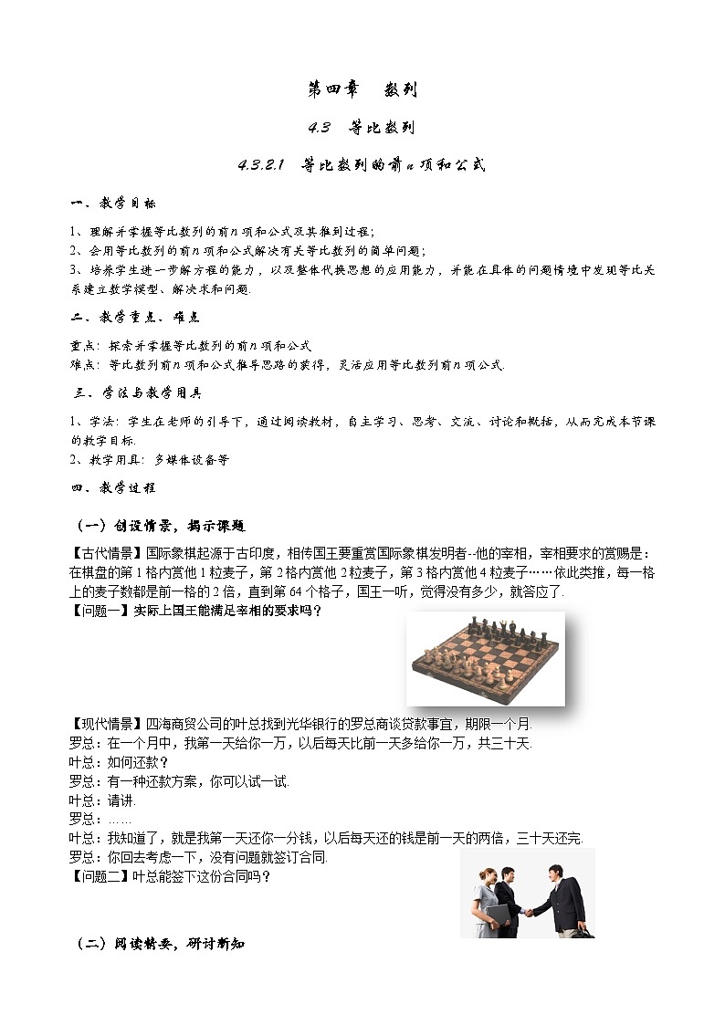 高二数学上学期人教A版（2019）选择性必修第二册4.3.2.1  等比数列的前n项和公式  教案第1页
