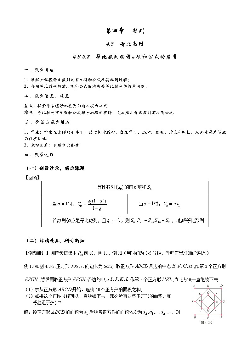 高二数学上学期人教A版（2019）选择性必修第二册4.3.2.2  等比数列的前n项和公式的应用  教案01