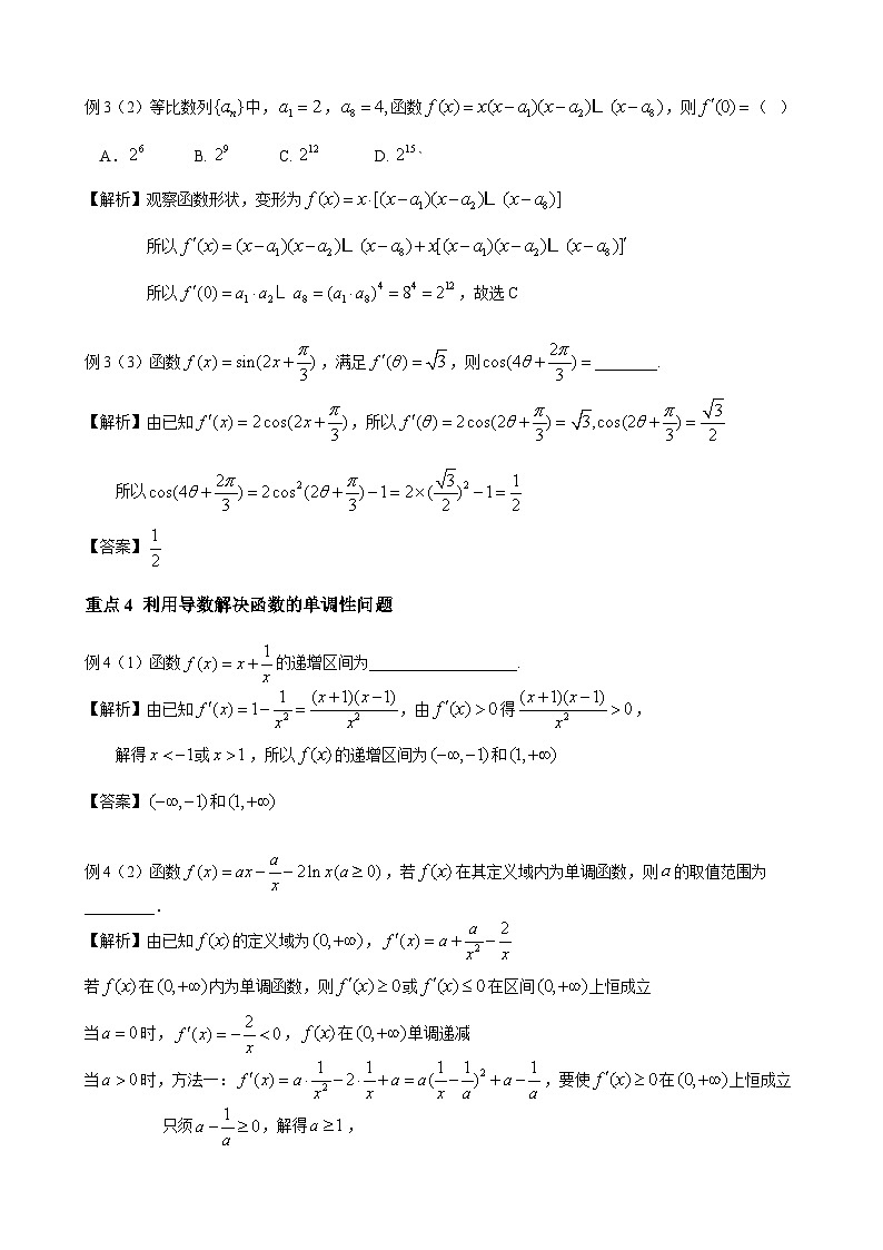 高二数学上学期人教A版（2019）选择性必修第二册第五章  一元函数的导数及其应用  章节复习  教学设计03