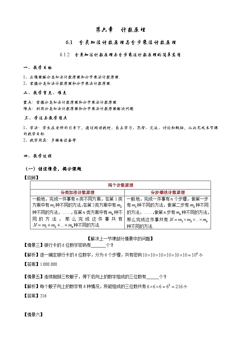 高二下学期数学人教A版（2019）选择性必修第三册6.1.2  分类加法计数原理与分步乘法计数原理的简单应用 教案01
