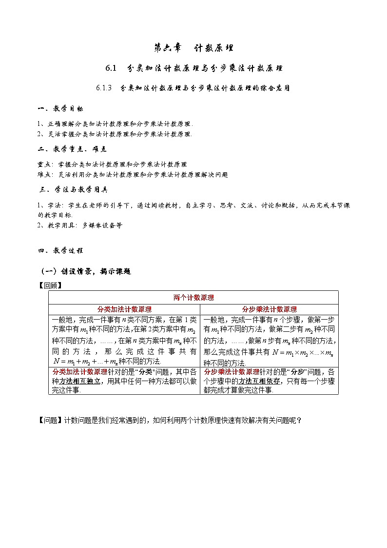 高二下学期数学人教A版（2019）选择性必修第三册6.1.3  分类加法计数原理与分步乘法计数原理的综合应用教案01