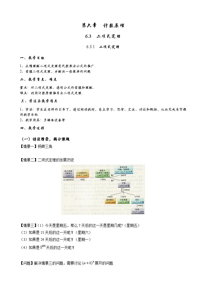 高二下学期数学人教A版（2019）选择性必修第三册6.3.1二项式定理 教案01
