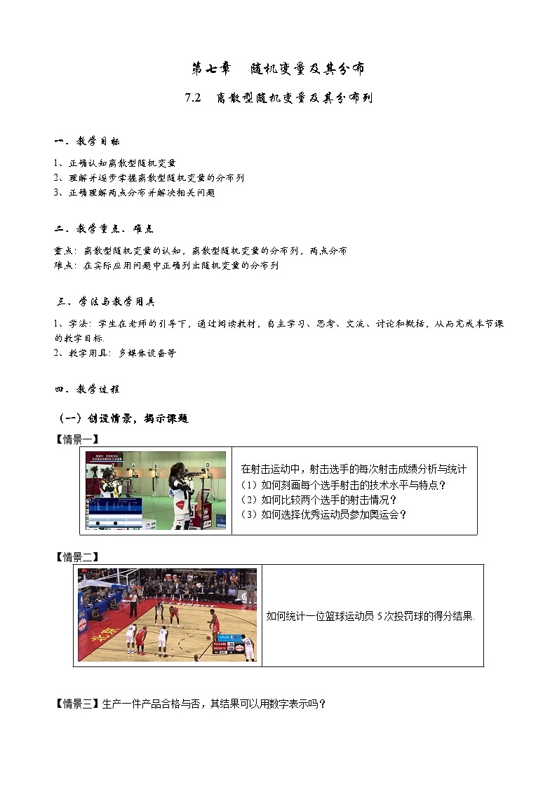 高二下学期数学人教A版（2019）选择性必修第三册7.2离散型随机变量及其分布列 教案01