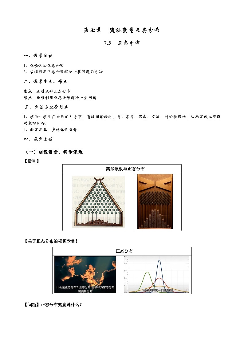 高二下学期数学人教A版（2019）选择性必修第三册7.5正态分布 教学设计01