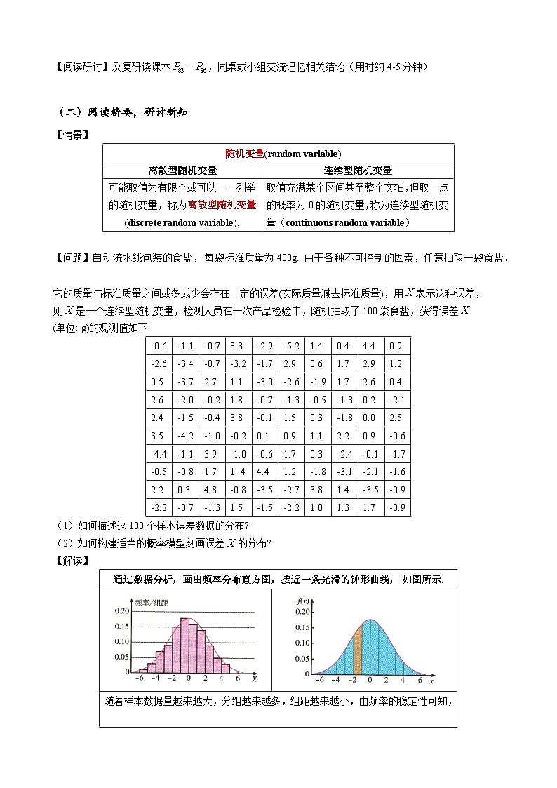 高二下学期数学人教A版（2019）选择性必修第三册7.5正态分布 教学设计02