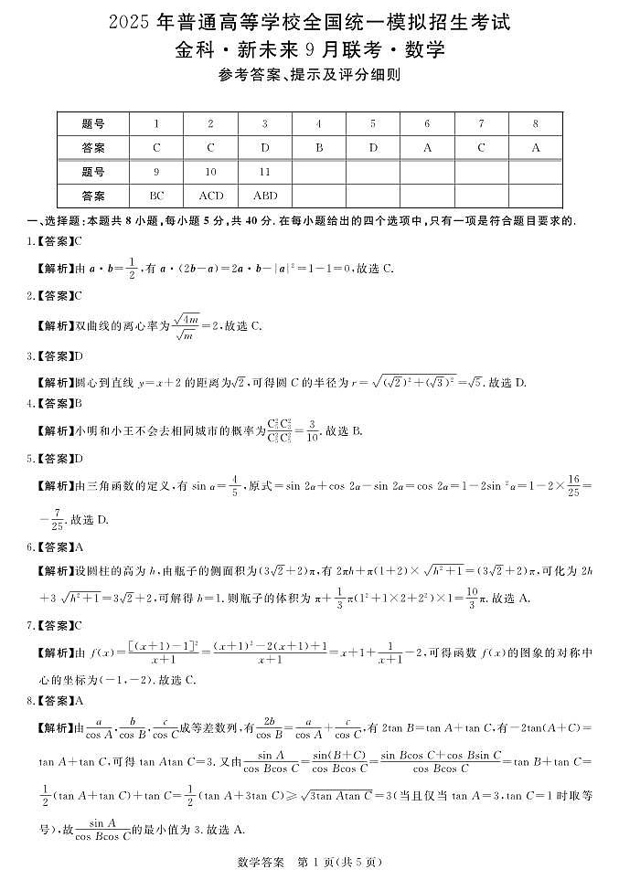 2024金科·新未来高三年级9月联考数学试卷及参考答案01
