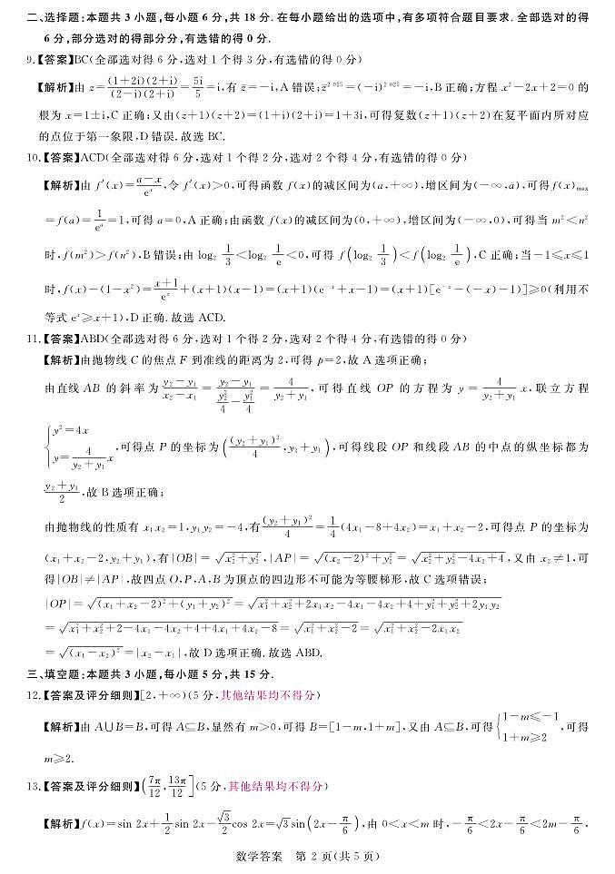 2024金科·新未来高三年级9月联考数学试卷及参考答案02