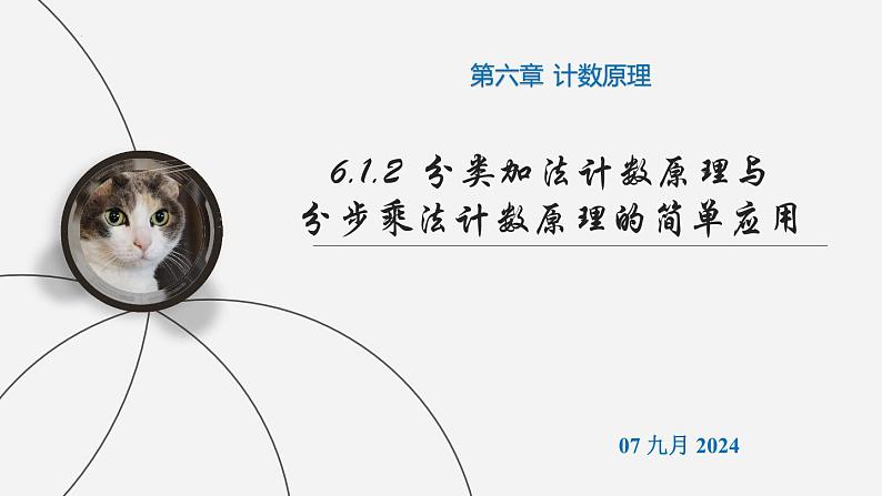 高二下学期数学人教A版（2019）选择性必修第三册6.1.2 分类加法计数原理与分步乘法计数原理的简单应用 课件01