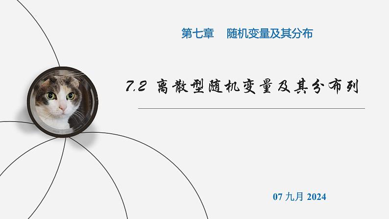 高二下学期数学人教A版（2019）选择性必修第三册7.2离散型随机变量及其分布列  课件01