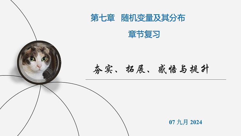 高二下学期数学人教A版（2019）选择性必修第三册第七章随机变量及其分布章节复习 课件01