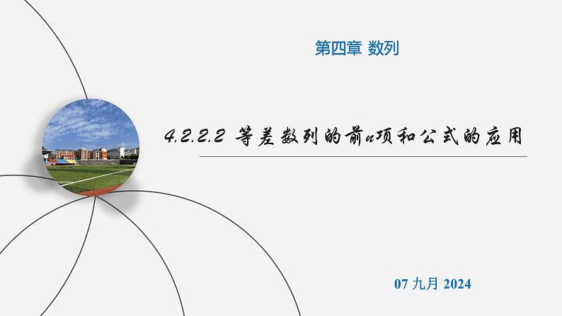 高二数学上学期人教A版（2019）选择性必修第二册4.2.2.2  等差数列的前n项和公式的应用 课件01