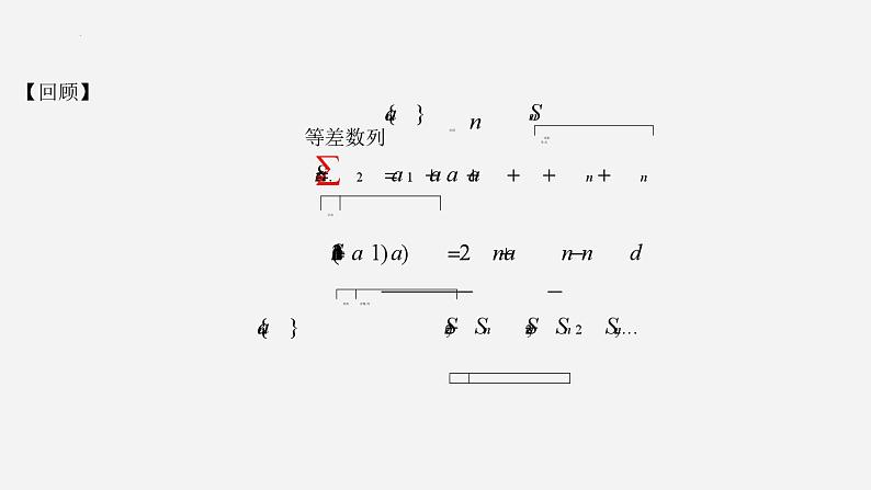 高二数学上学期人教A版（2019）选择性必修第二册4.2.2.2  等差数列的前n项和公式的应用 课件03